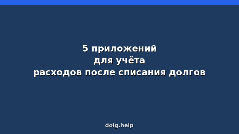 Топ-5 приложений для учёта расходов после списания долгов — скриншоты приложений на фоне смартфона и кошелька