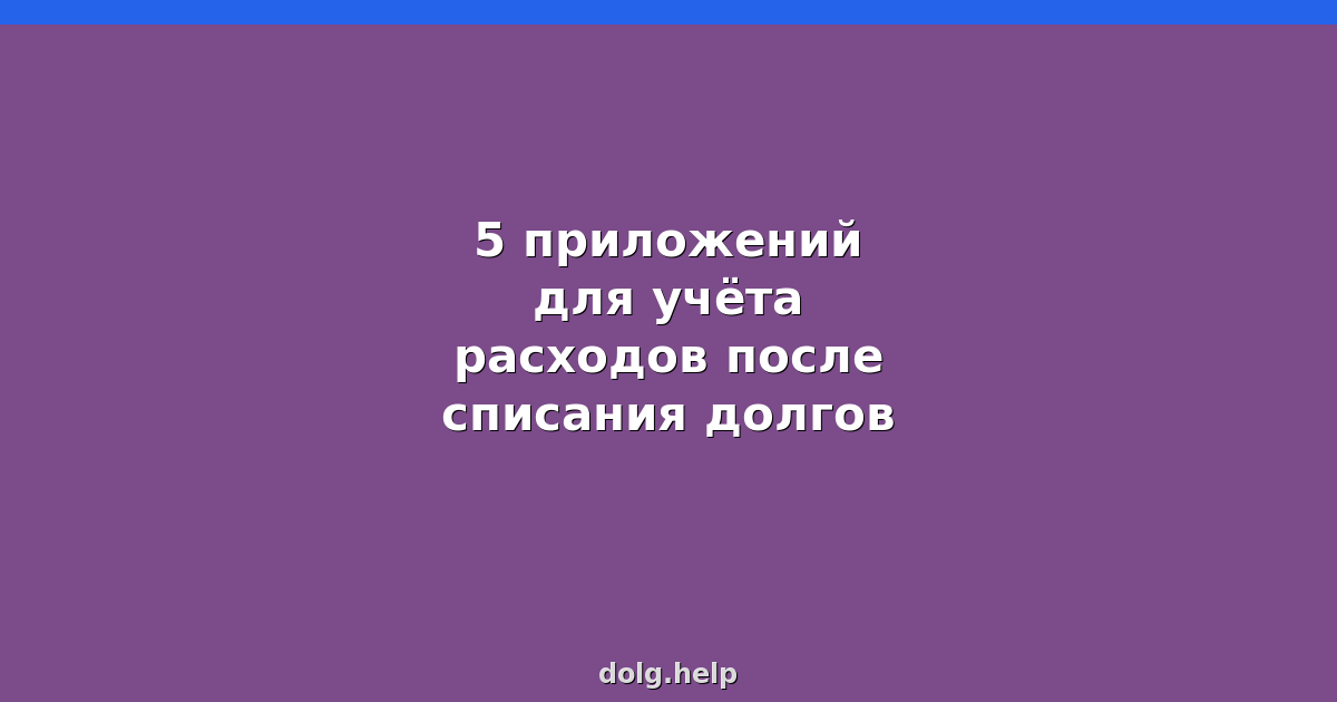 5 приложений для учёта расходов после списания долгов