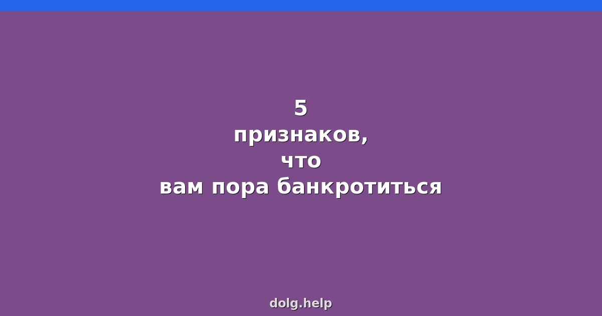 5 признаков, что вам пора банкротиться
