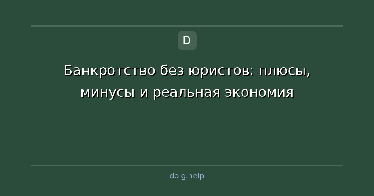 Банкротство без юристов: плюсы, минусы и реальная экономия