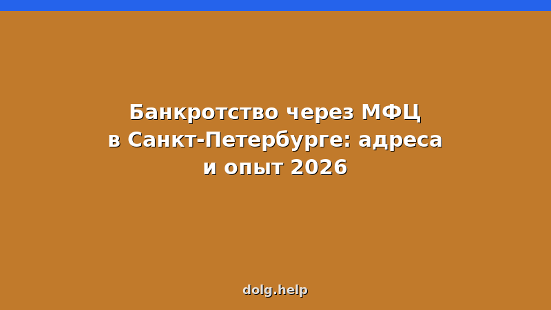 Адреса МФЦ Санкт-Петербурга для банкротства в 2026 году — список и инструкция