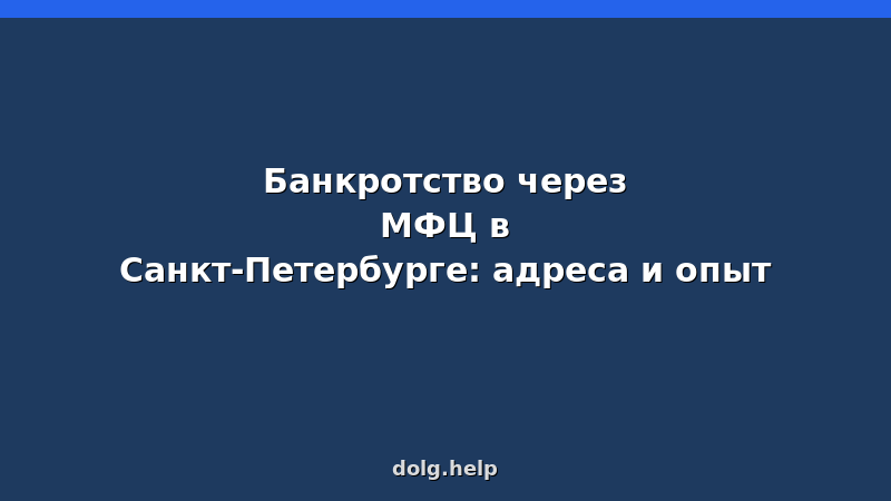 Карта МФЦ Санкт-Петербурга для внесудебного банкротства — адреса и контакты