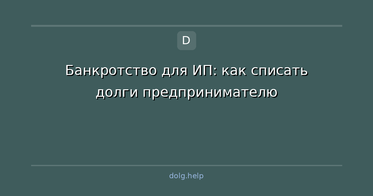 Банкротство для ИП: как списать долги предпринимателю