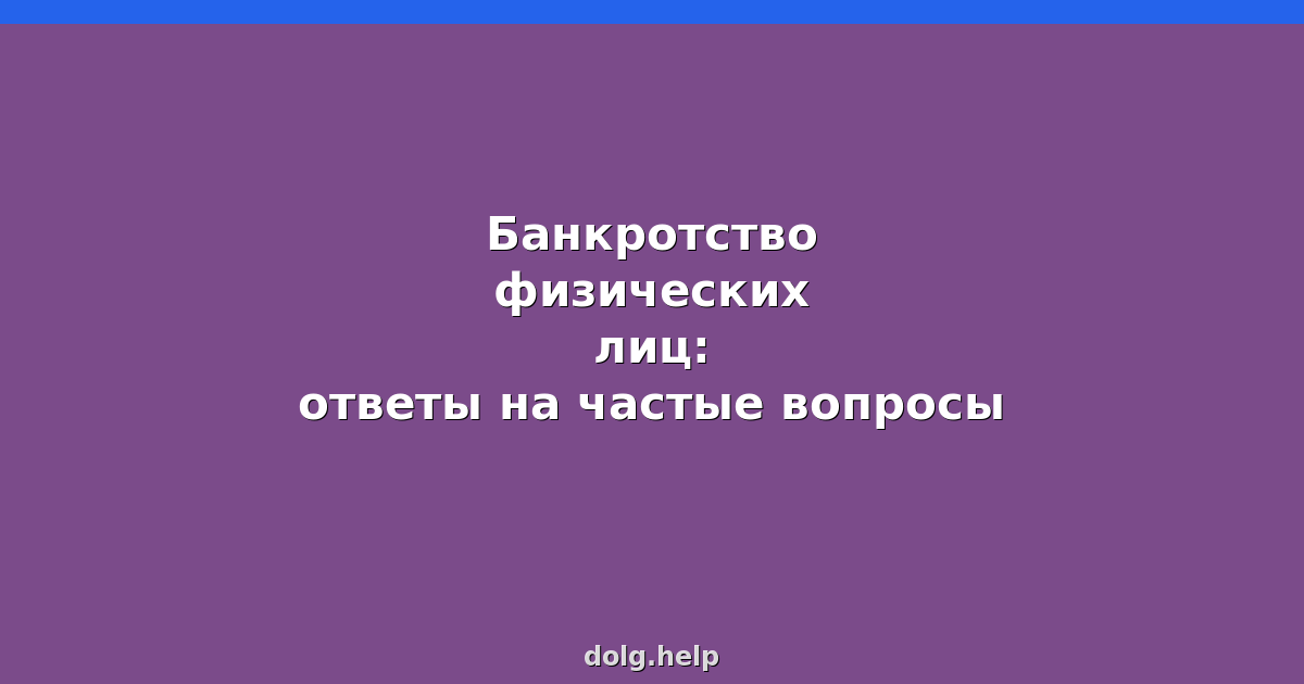 https://dolg.help/images/blog/bankrotstvo-fizicheskikh-lits-otvety-na-chastye-voprosy.png