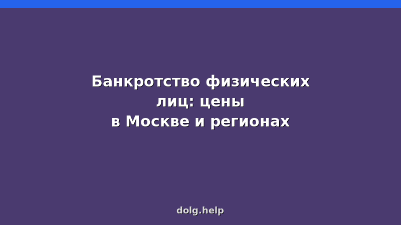 Сравнение стоимости банкротства физических лиц в Москве и регионах — таблица цен 2026, этапы процедуры