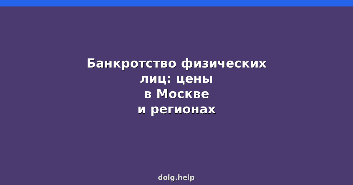 Банкротство физических лиц: цены в Москве и регионах