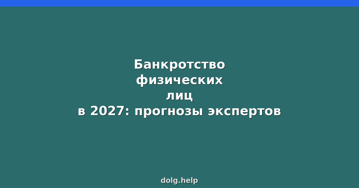 Банкротство физических лиц в 2027: прогнозы экспертов