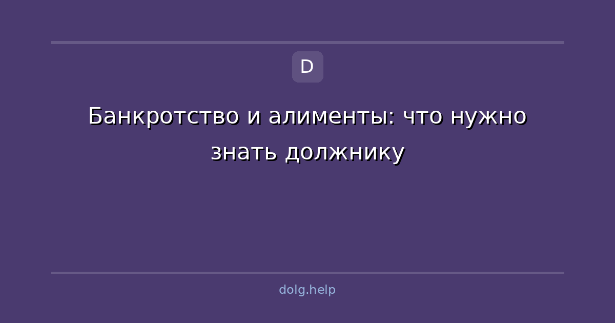 Банкротство и алименты: что нужно знать должнику