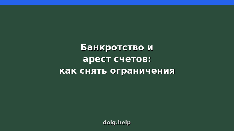 Снятие ареста счетов при банкротстве физических лиц — пошаговая инструкция 2026