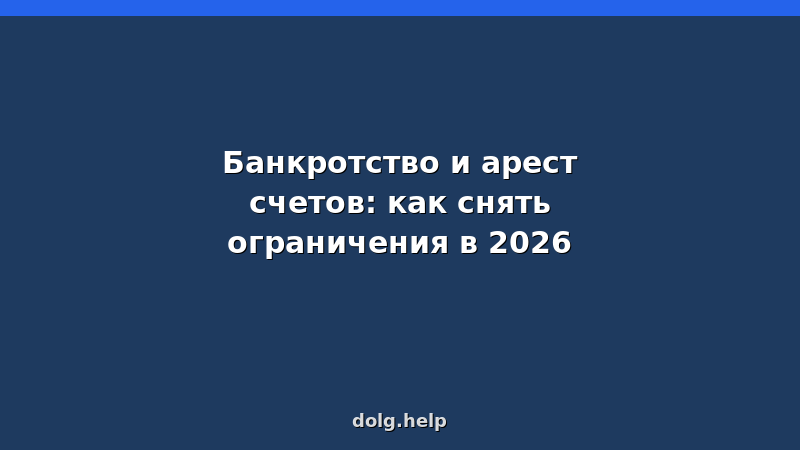 Банкротство и арест счетов: как снять ограничения в 2026