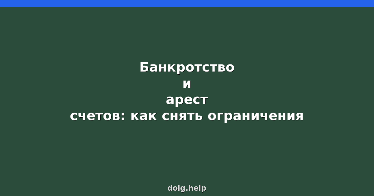 Банкротство и арест счетов: как снять ограничения в 2026