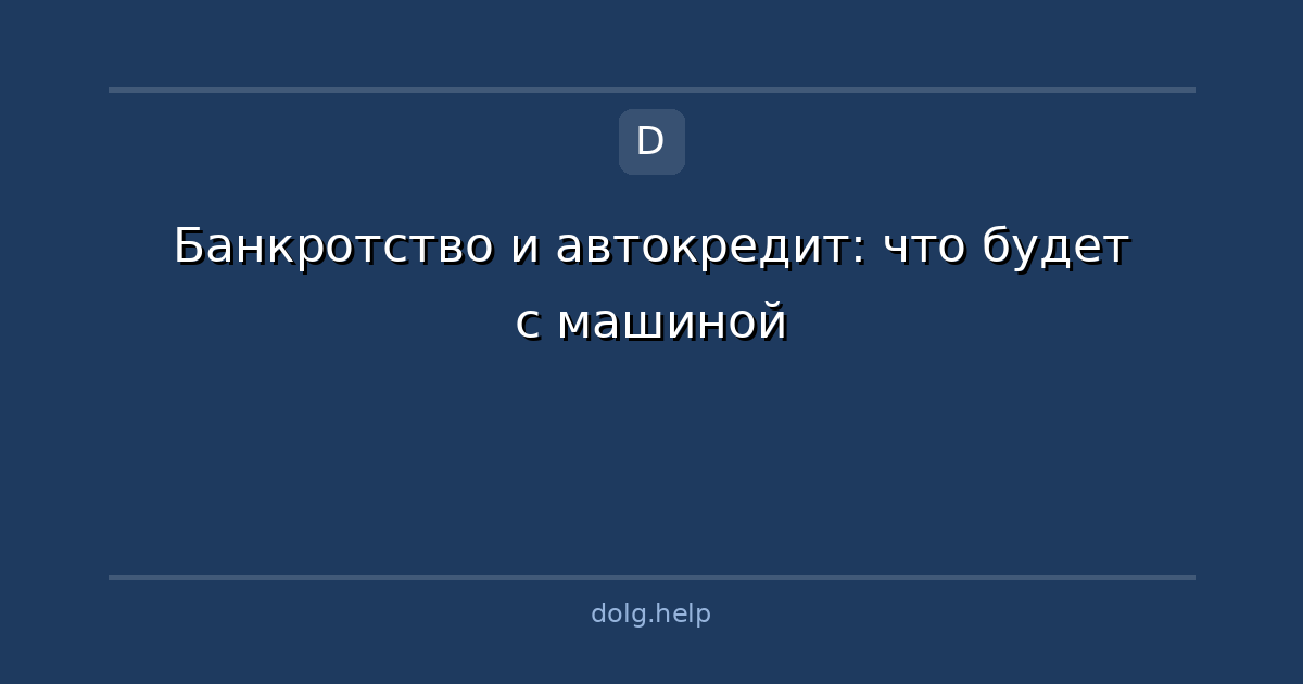 Банкротство и автокредит: что будет с машиной