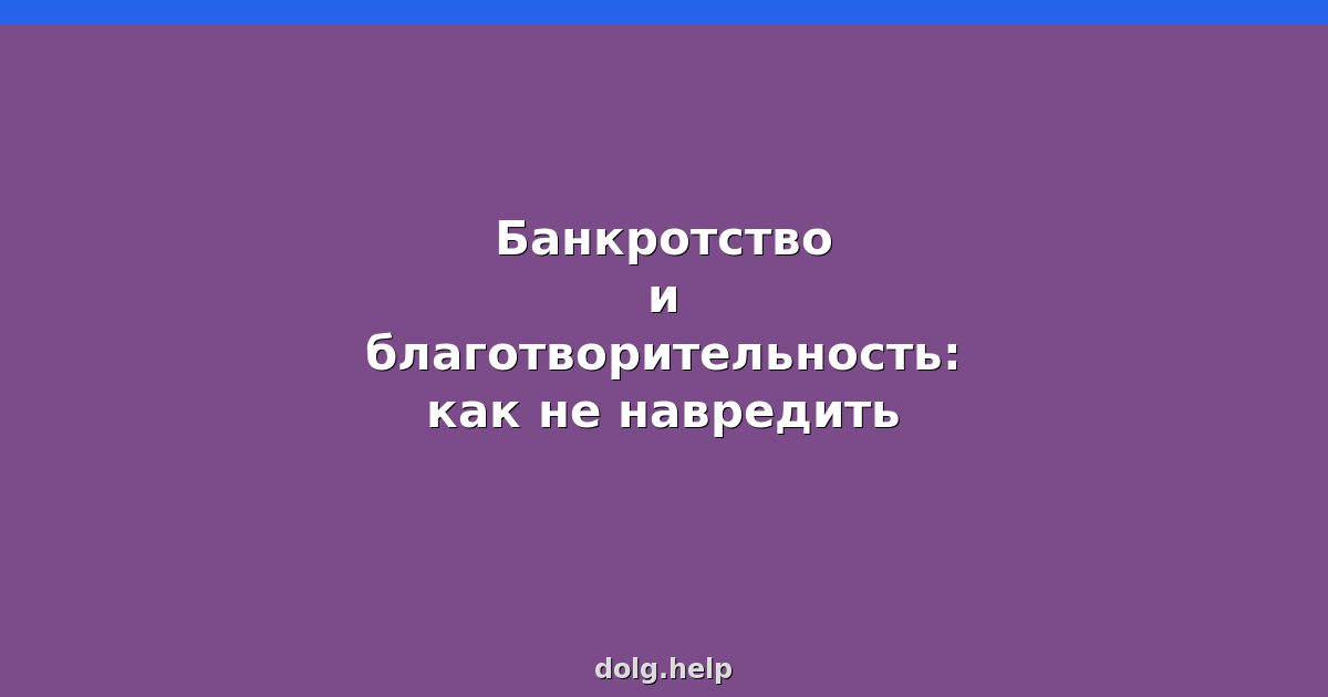 Банкротство и благотворительность: как не навредить