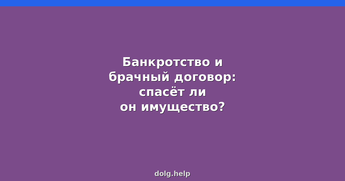 Банкротство и брачный договор: спасёт ли он имущество?