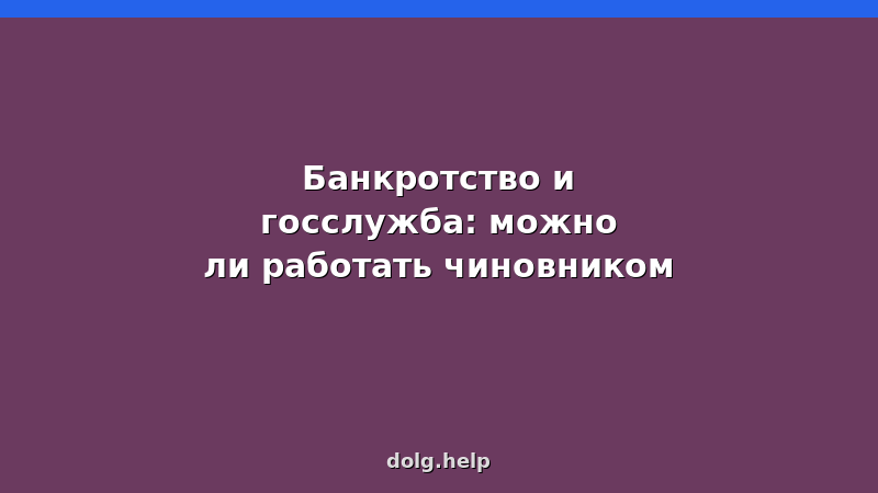Чиновник с галочкой и крестиком — можно ли работать на госслужбе после банкротства физического лица