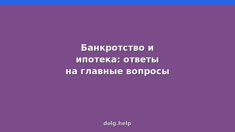 Банкротство и ипотека: сохранить квартиру или списать долг — ответы на главные вопросы