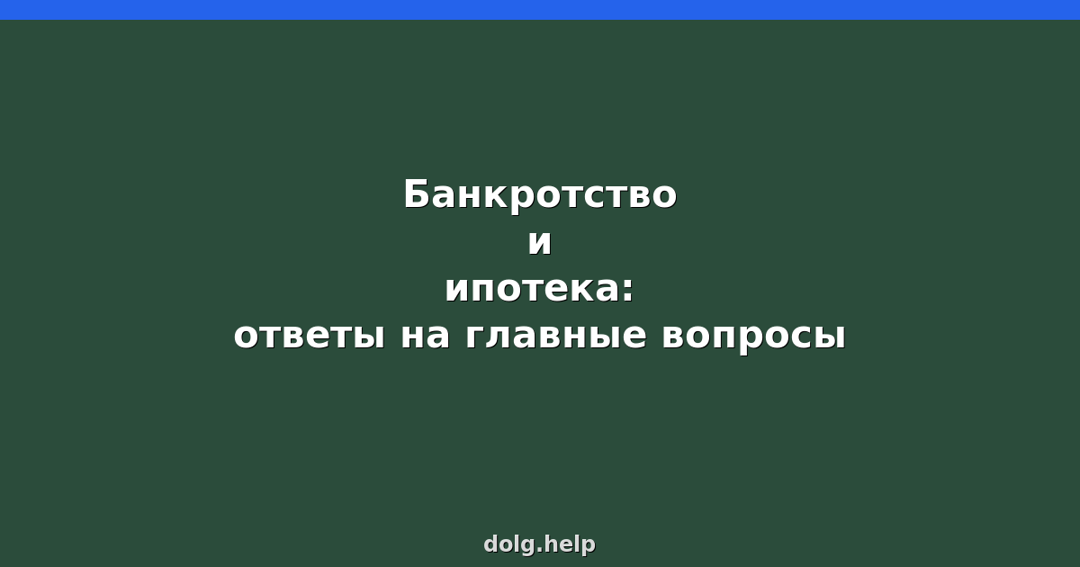 Банкротство и ипотека: ответы на главные вопросы