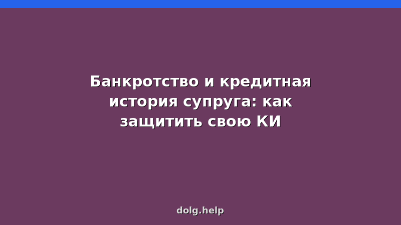 Супруги обсуждают кредитную историю после банкротства одного из них — защита КИ
