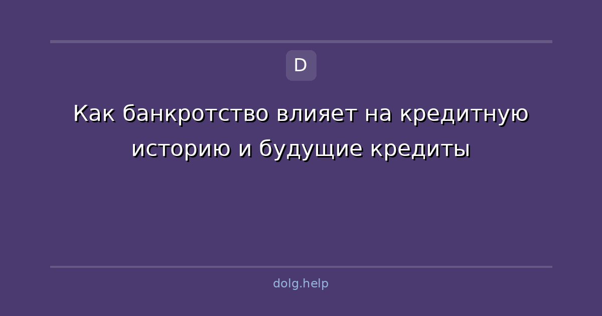 Как банкротство влияет на кредитную историю и будущие кредиты
