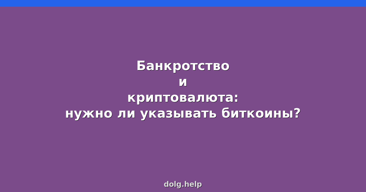 Банкротство и криптовалюта: нужно ли указывать биткоины?