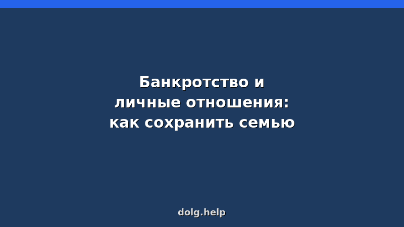 Семейная пара за столом с документами по банкротству — как сохранить отношения