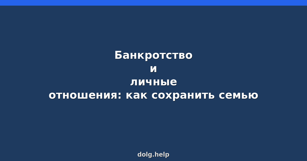 Банкротство и личные отношения: как сохранить семью