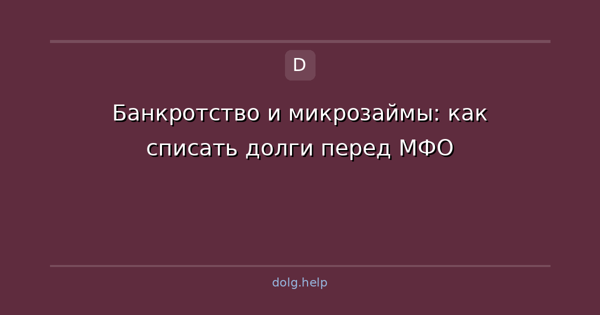 Банкротство и микрозаймы: как списать долги перед МФО