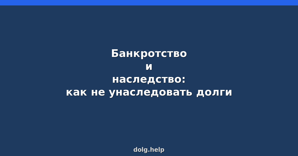 Банкротство и наследство: как не унаследовать долги