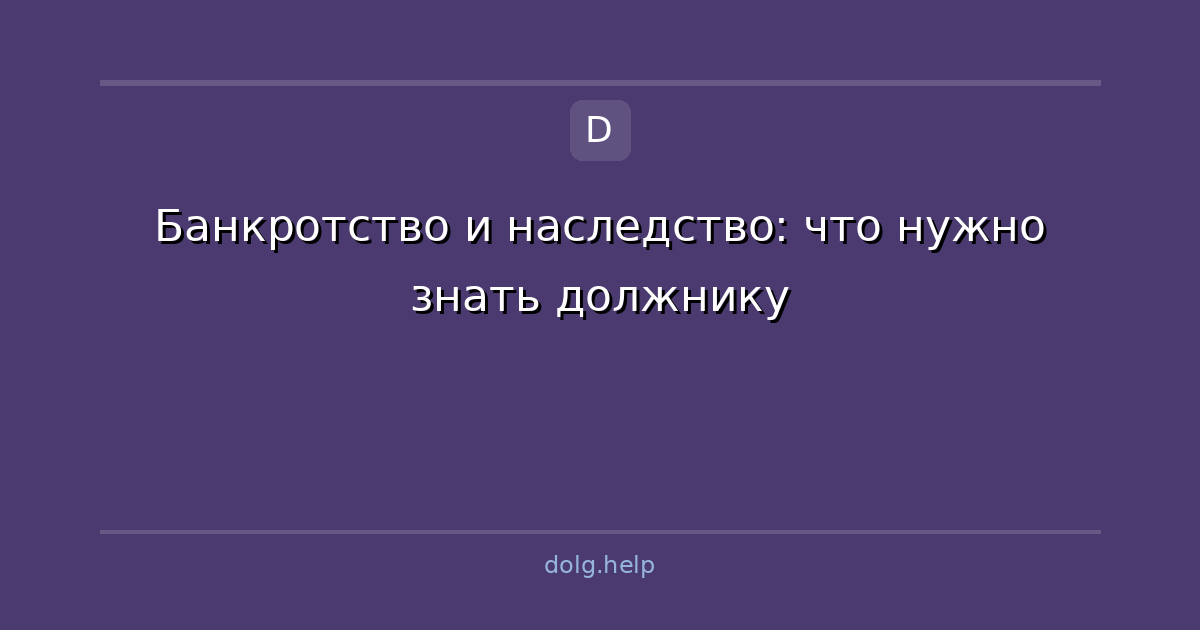 Банкротство и наследство: что нужно знать должнику