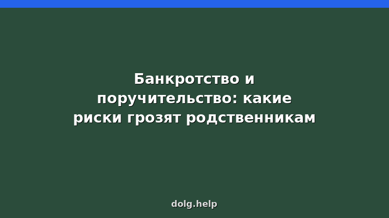 Банкротство и поручительство: риски для родственников — юридическая консультация