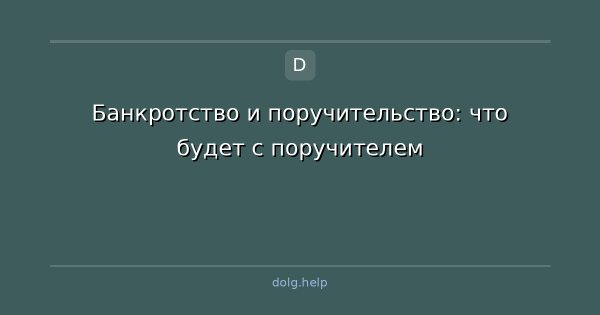 Банкротство и поручительство: что будет с поручителем