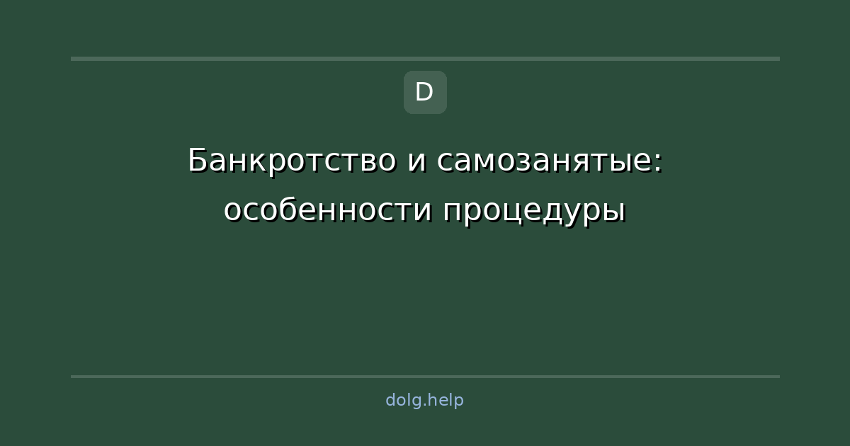 Банкротство и самозанятые: особенности процедуры
