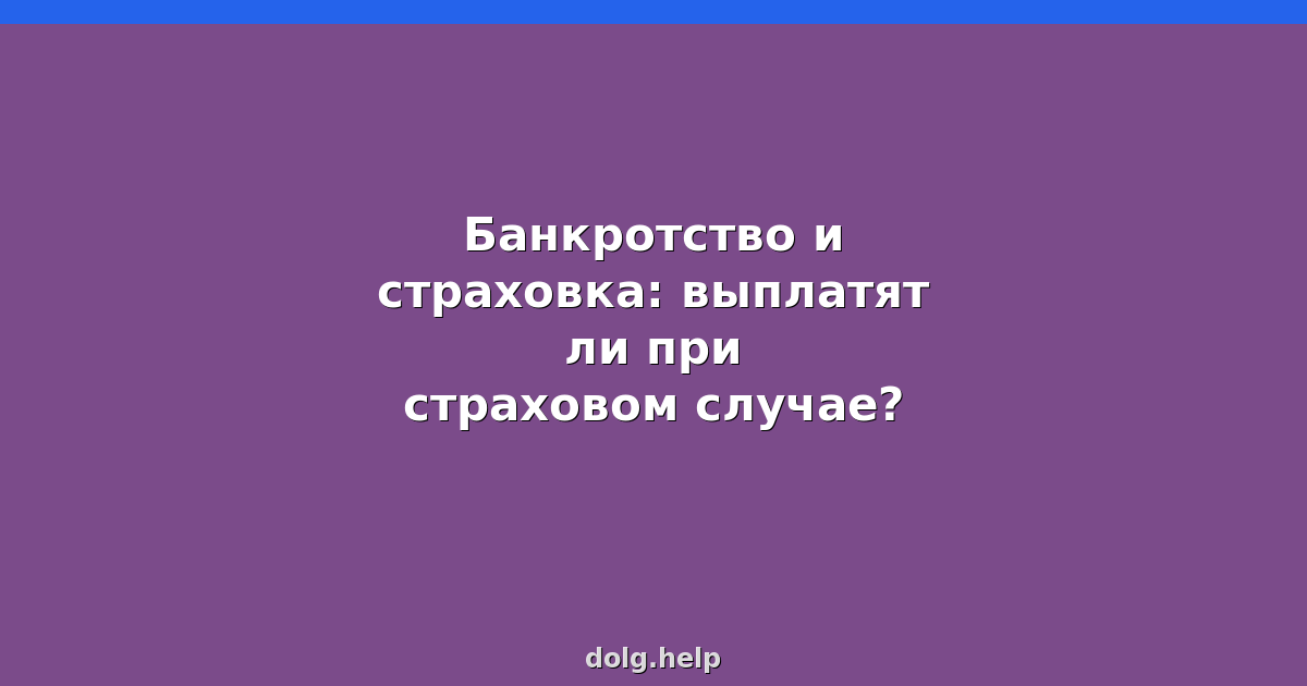 Банкротство и страховка: выплатят ли при страховом случае?