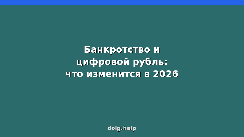 Цифровой рубль и банкротство физических лиц 2026 — влияние на процедуру, риски и защита