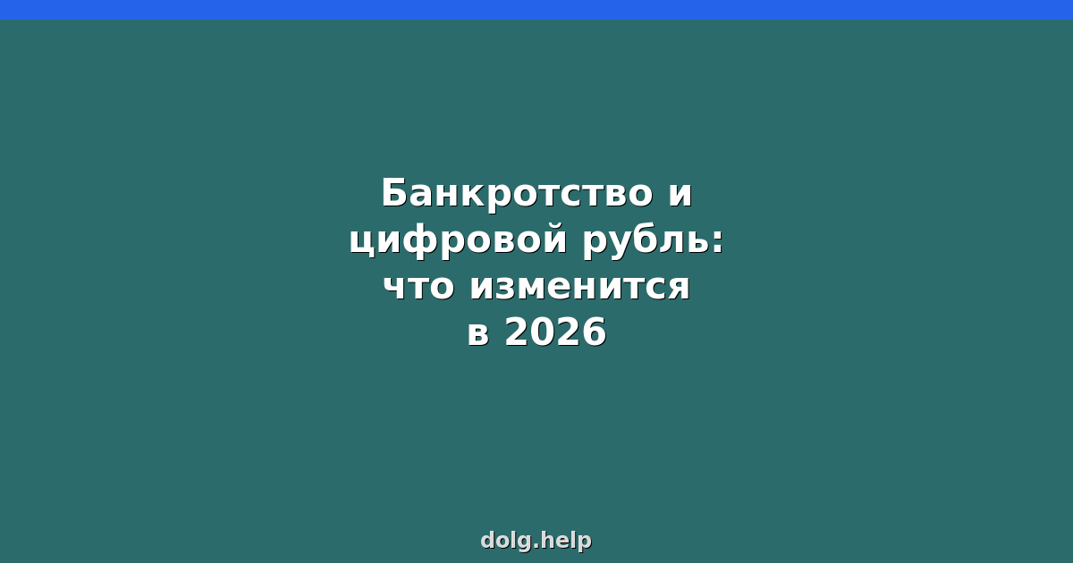 Банкротство и цифровой рубль: что изменится в 2026