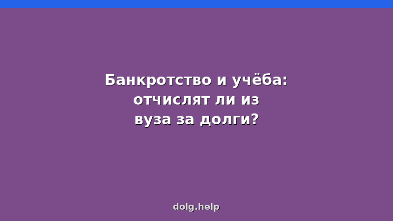 Студент с книгой и калькулятором — разбираемся, могут ли отчислить из вуза за долги и банкротство
