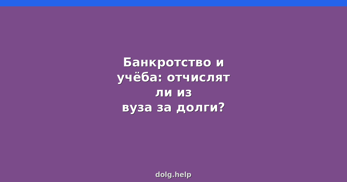 Банкротство и учёба: отчислят ли из вуза за долги?