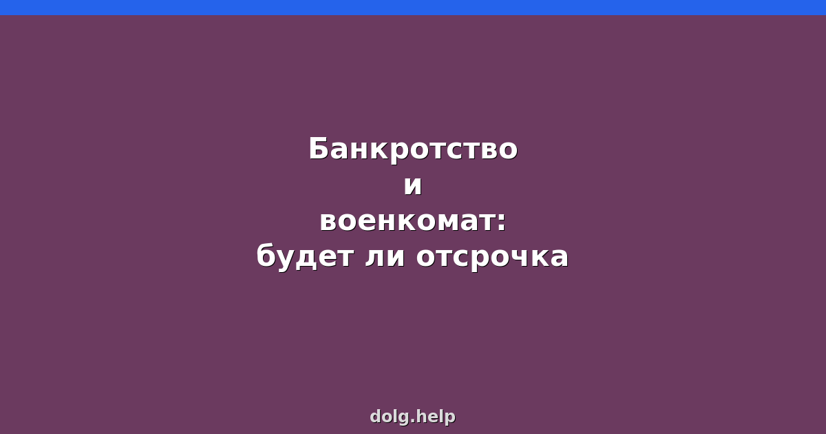 Банкротство и военкомат: будет ли отсрочка
