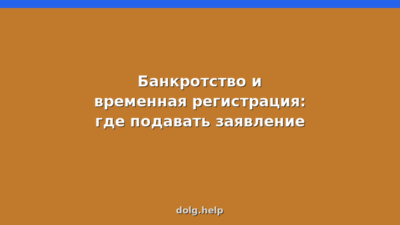 Банкротство физических лиц при временной регистрации: правила подсудности и пошаговая инструкция