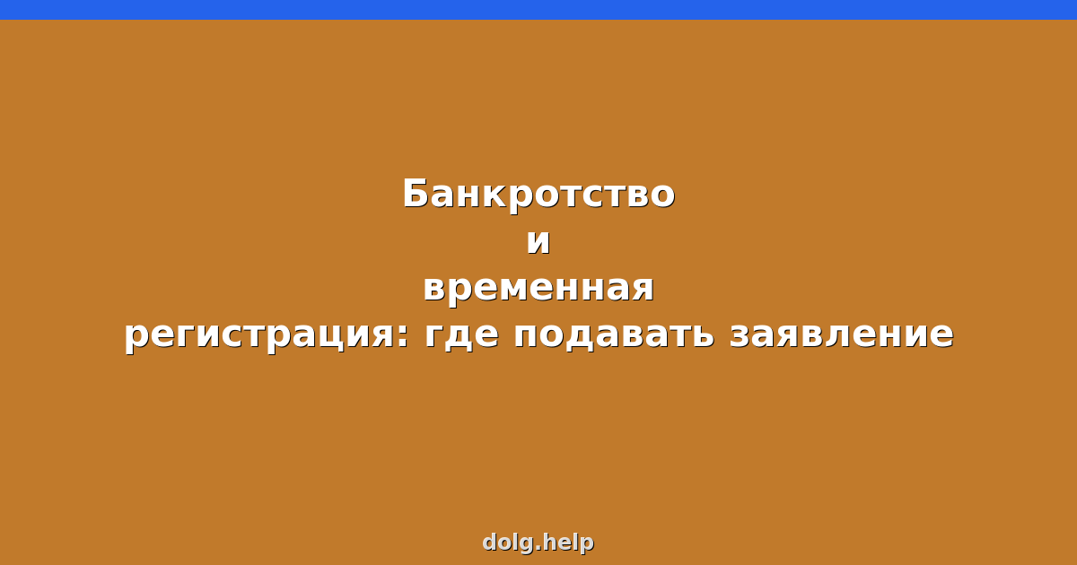 Банкротство и временная регистрация: где подавать заявление