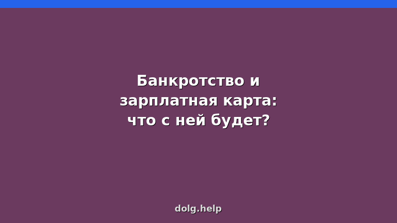 Человек держит зарплатную карту на фоне судебных документов — банкротство физических лиц и защита зарплаты