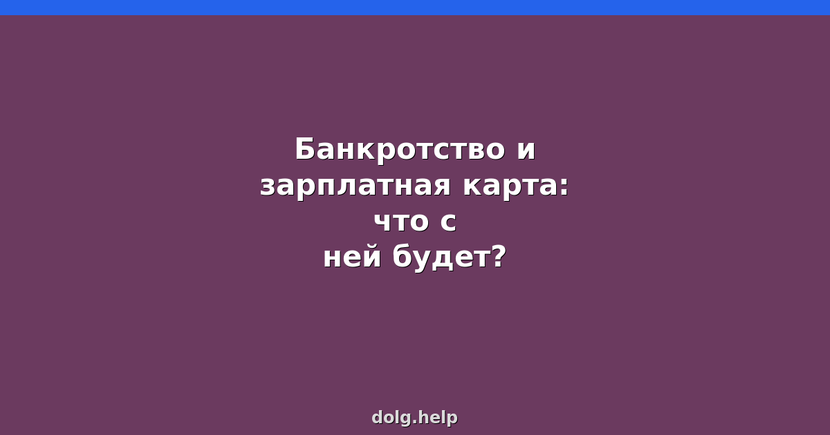 Банкротство и зарплатная карта: что с ней будет?