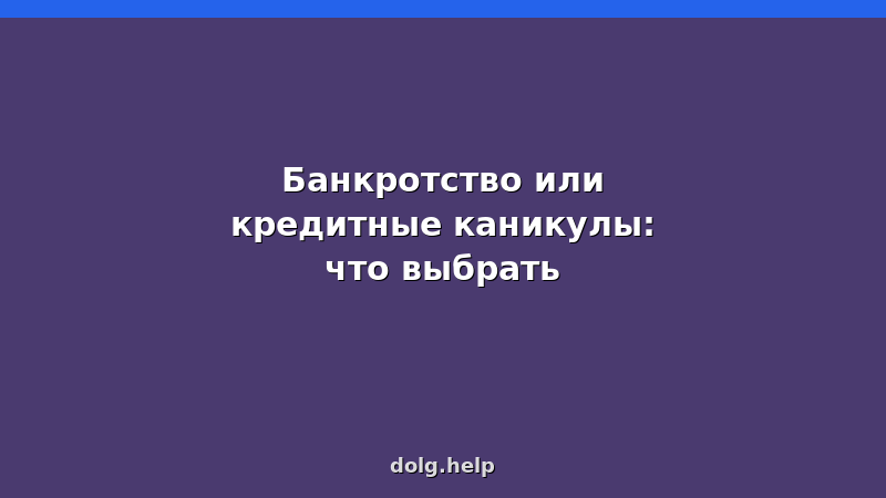 Сравнение банкротства и кредитных каникул: таблица, плюсы и минусы, юридические последствия
