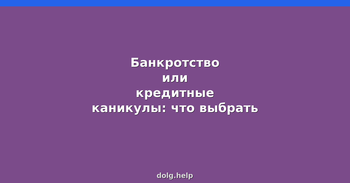 Банкротство или кредитные каникулы: что выбрать