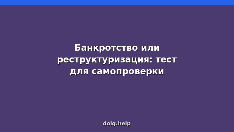 Тест: банкротство или реструктуризация — сравнение процедур для физических лиц