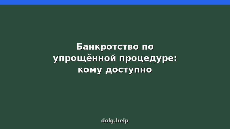 Упрощённое банкротство через МФЦ — условия, документы, пошаговая инструкция 2026