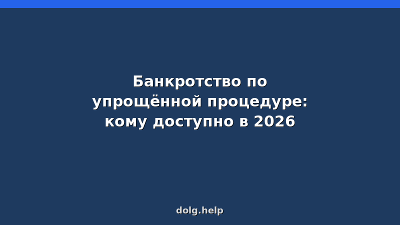 Пошаговая инструкция внесудебного банкротства физических лиц 2026 — условия, документы, стоимость