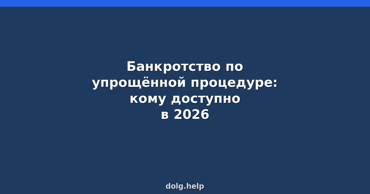 Банкротство по упрощённой процедуре: кому доступно в 2026