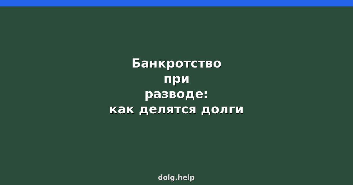 Банкротство при разводе: как делятся долги в 2026 году