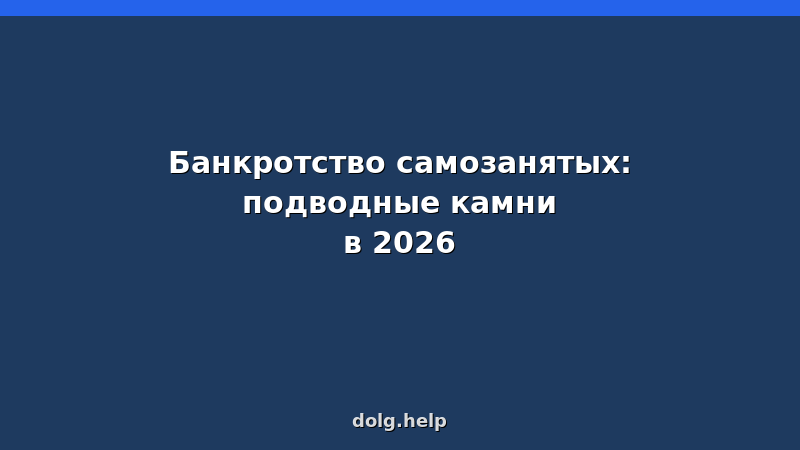 Банкротство самозанятых в 2026: пошаговая инструкция, подводные камни, стоимость процедуры